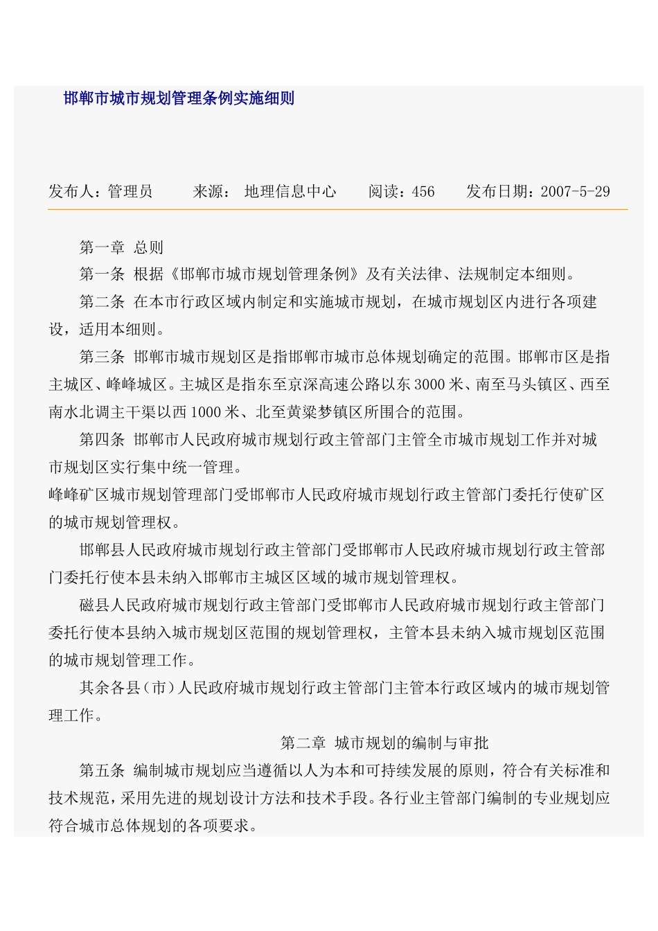 邯郸市城市规划管理条例实施细则_第1页