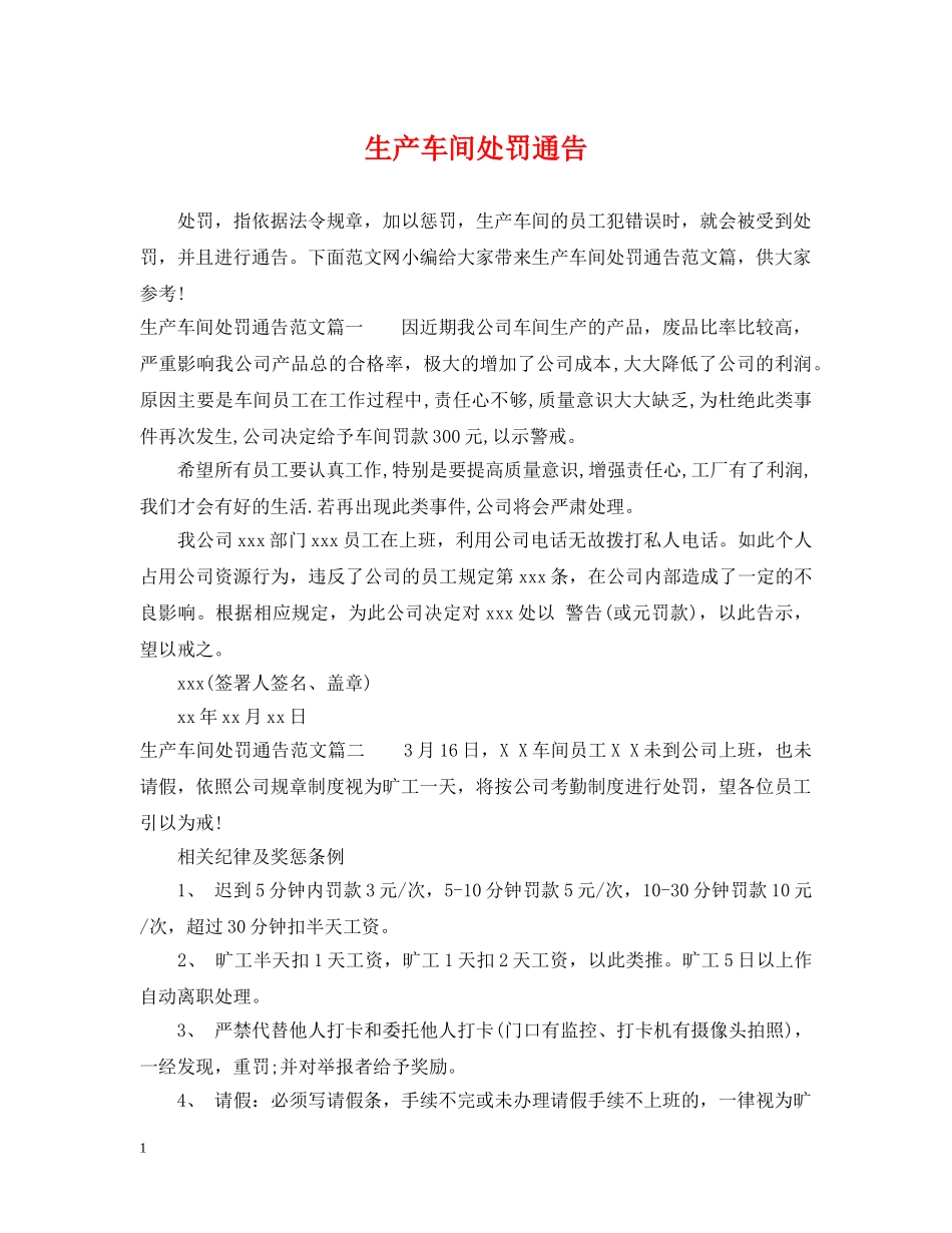 生产车间处罚通告 _第1页