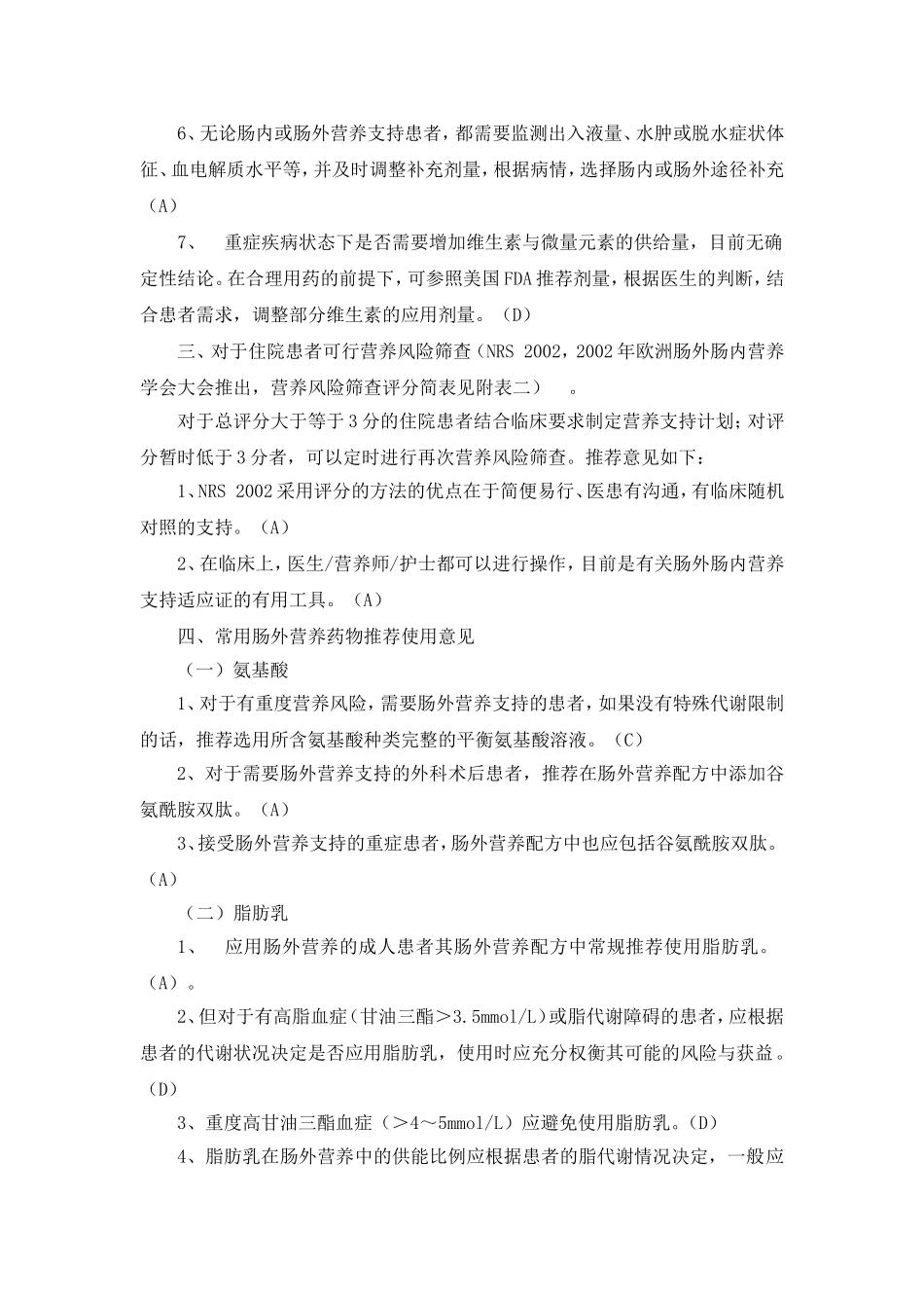 肠外营养药物临床使用规范_第2页