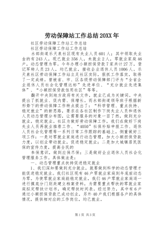 劳动保障站工作总结20XX年 (5)