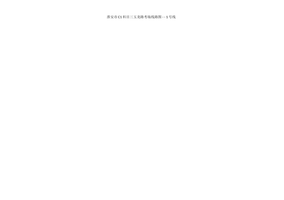 淮安市驾驶员C1考试科目三玉龙路考场模拟参考线路图_第1页