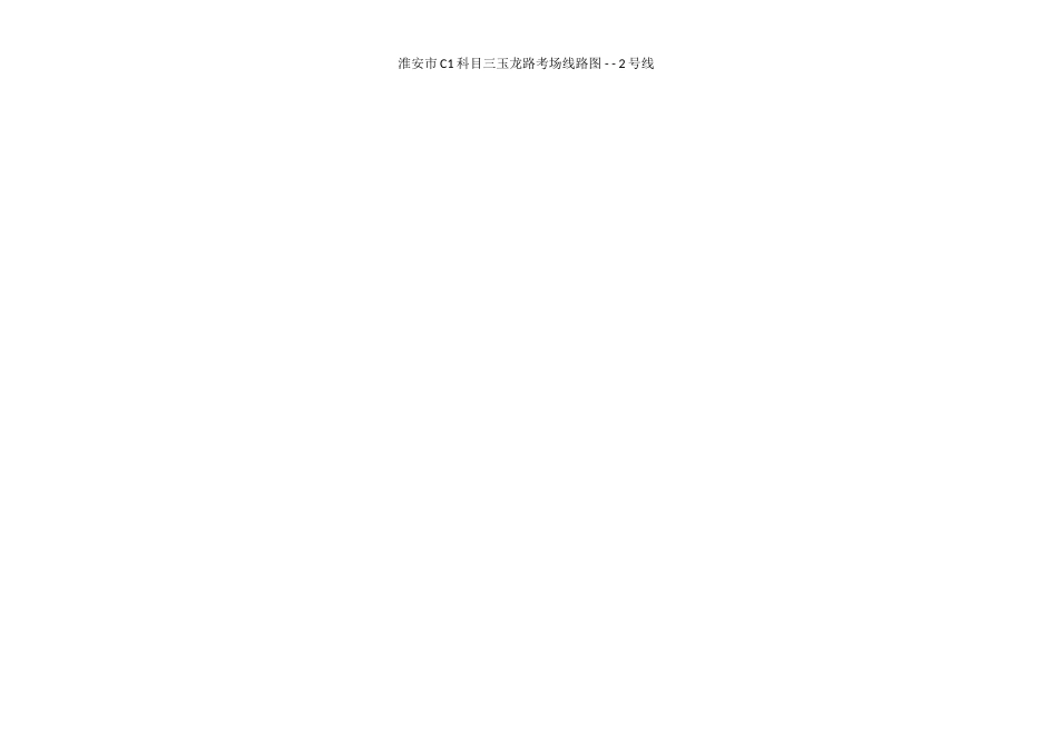 淮安市驾驶员C1考试科目三玉龙路考场模拟参考线路图_第3页