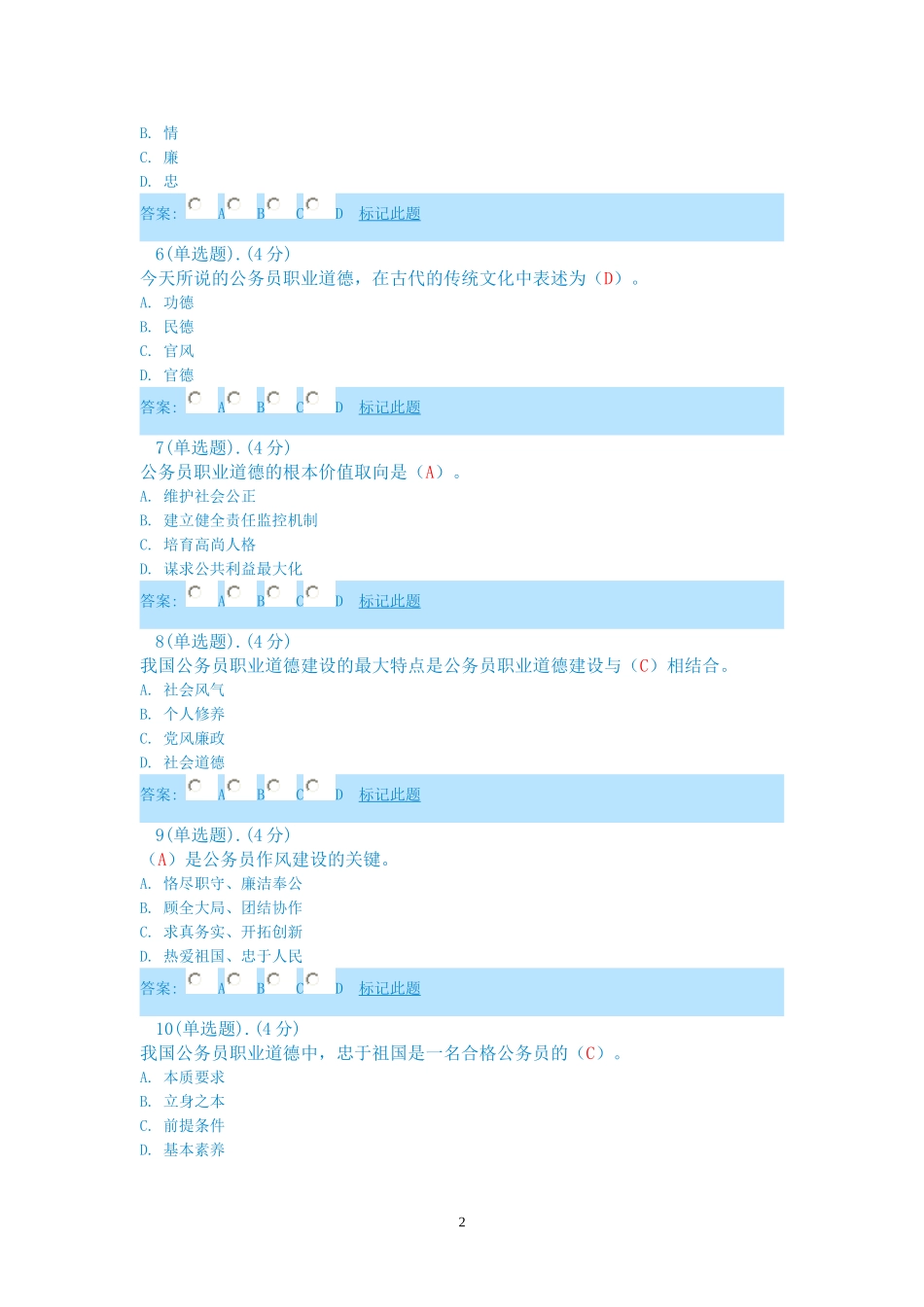 《公务员职业道德》考试答案_第2页