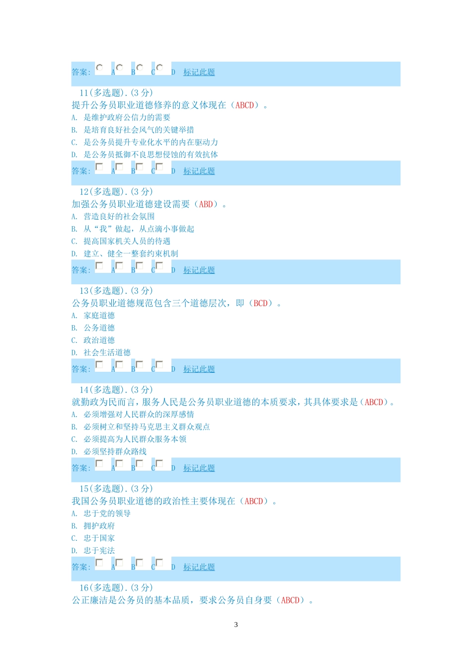 《公务员职业道德》考试答案_第3页