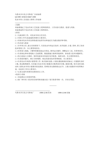 乌鲁木齐石化公司热电厂化水企业标准