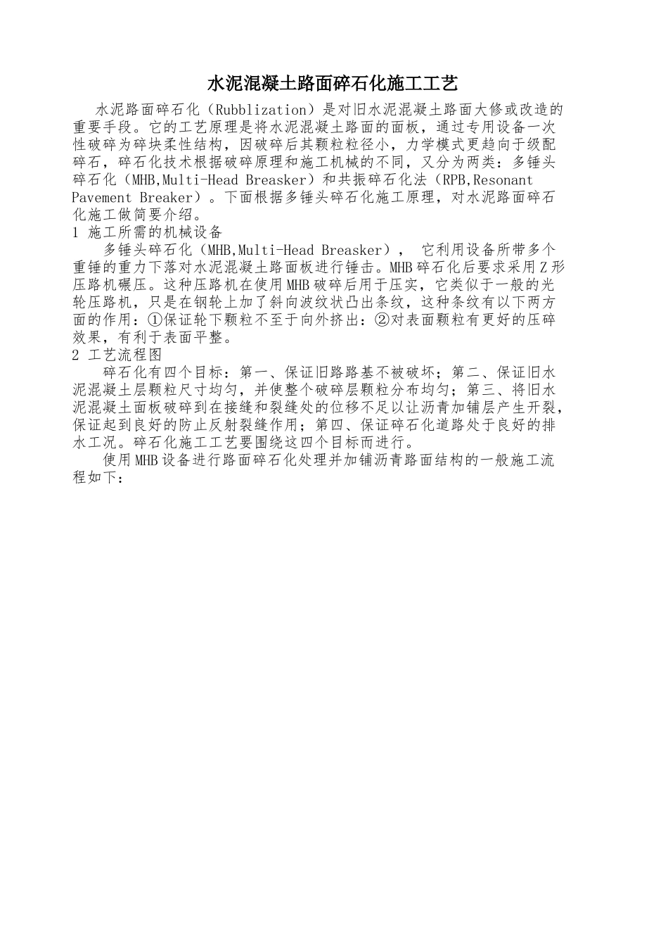 水泥混凝土路面碎石化施工工艺_第1页