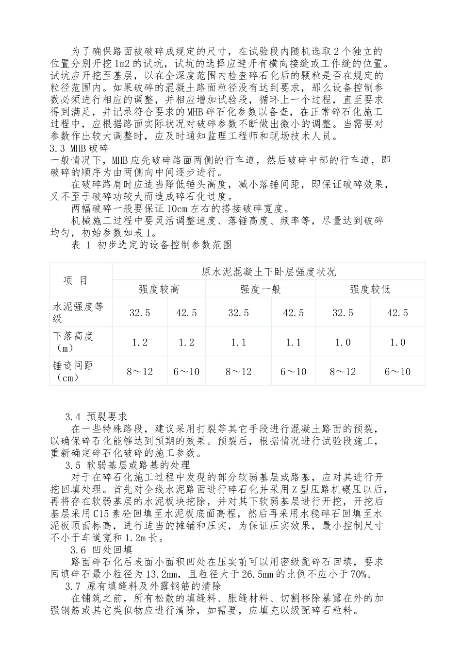 水泥混凝土路面碎石化施工工艺_第3页