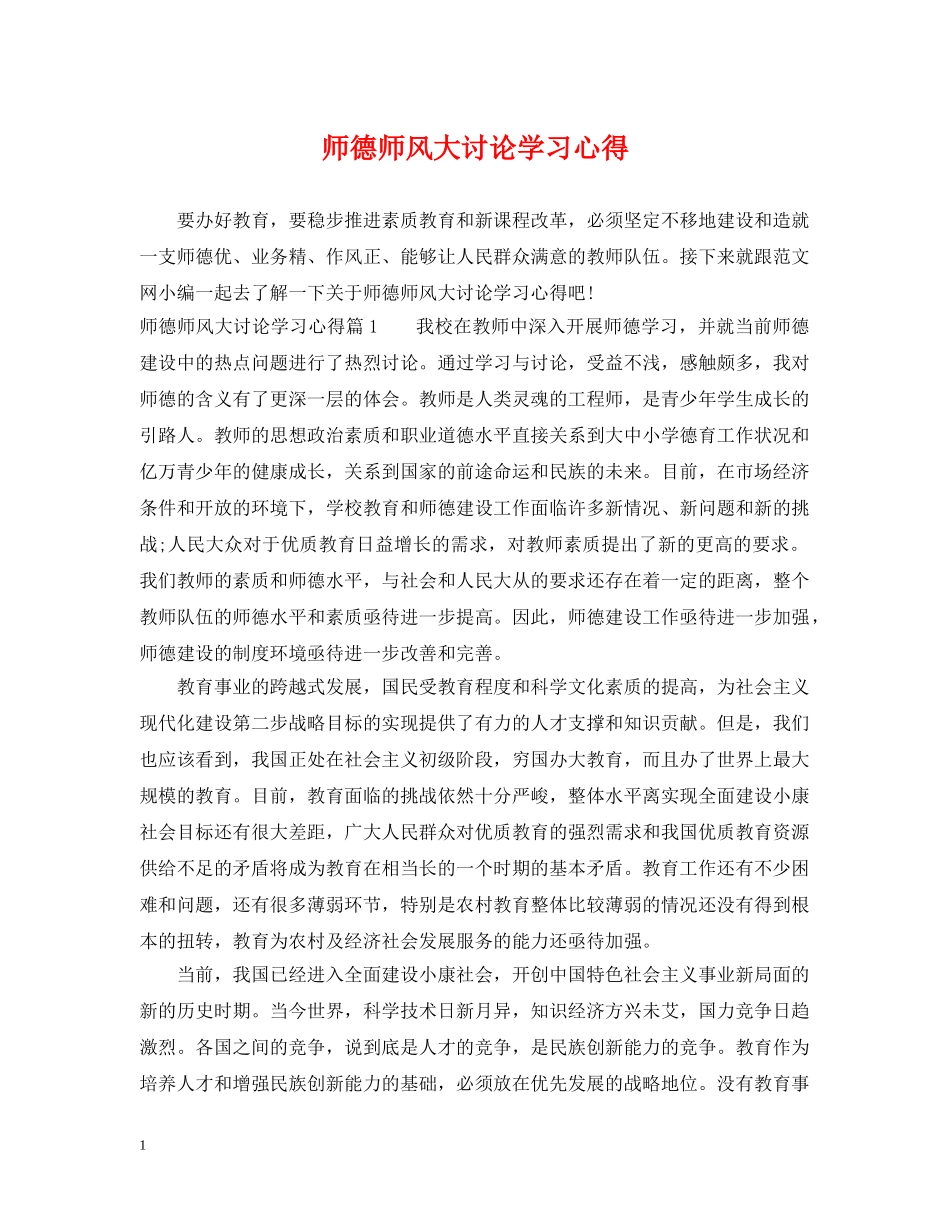 师德师风大讨论学习心得 _第1页