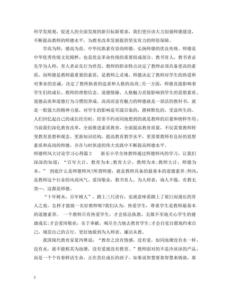 师德师风大讨论学习心得 _第3页