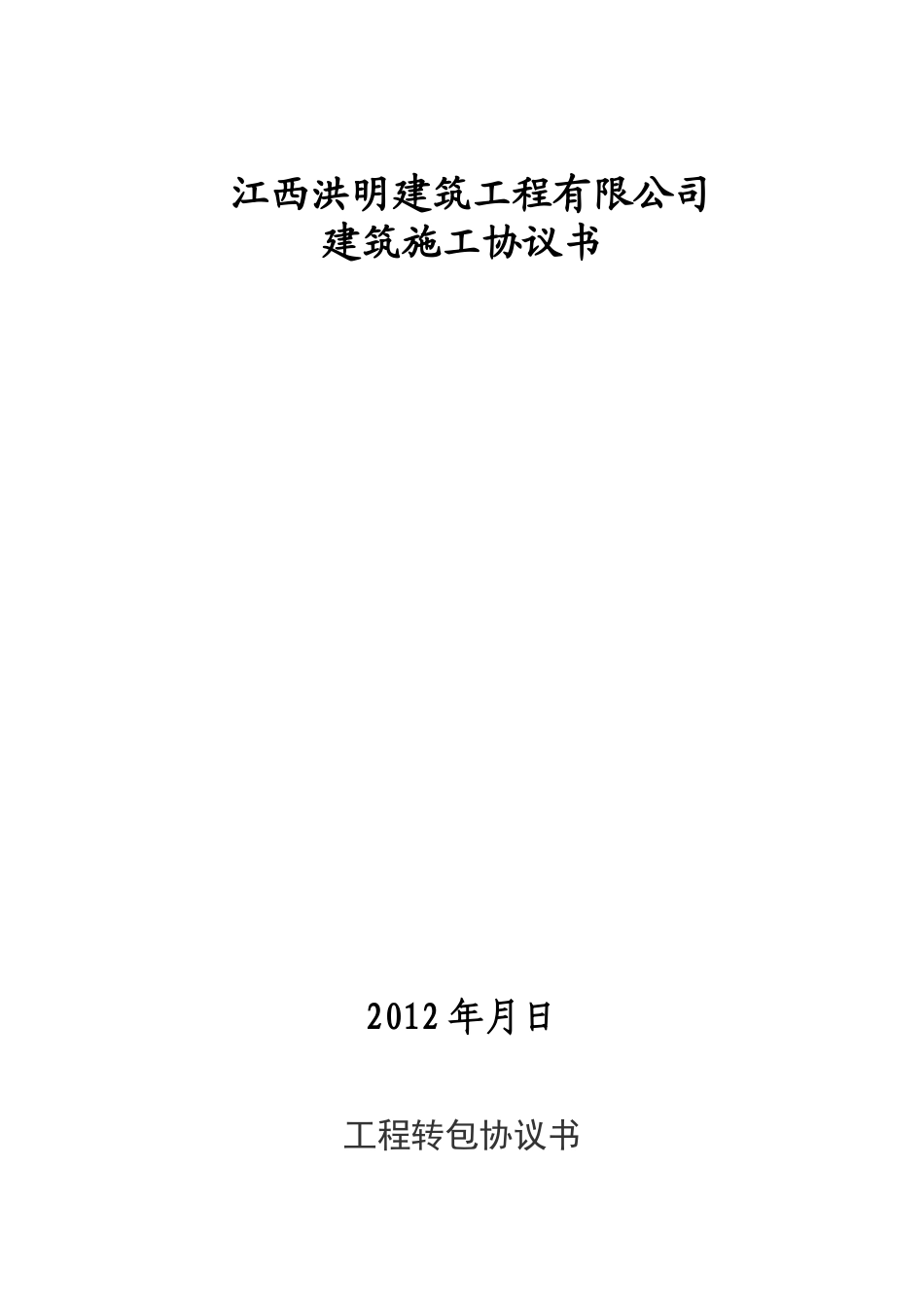 工程转包协议书_第1页