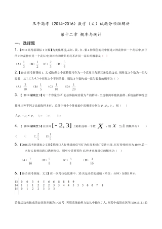 概率与统计2014-2016文科数学试(DOC)