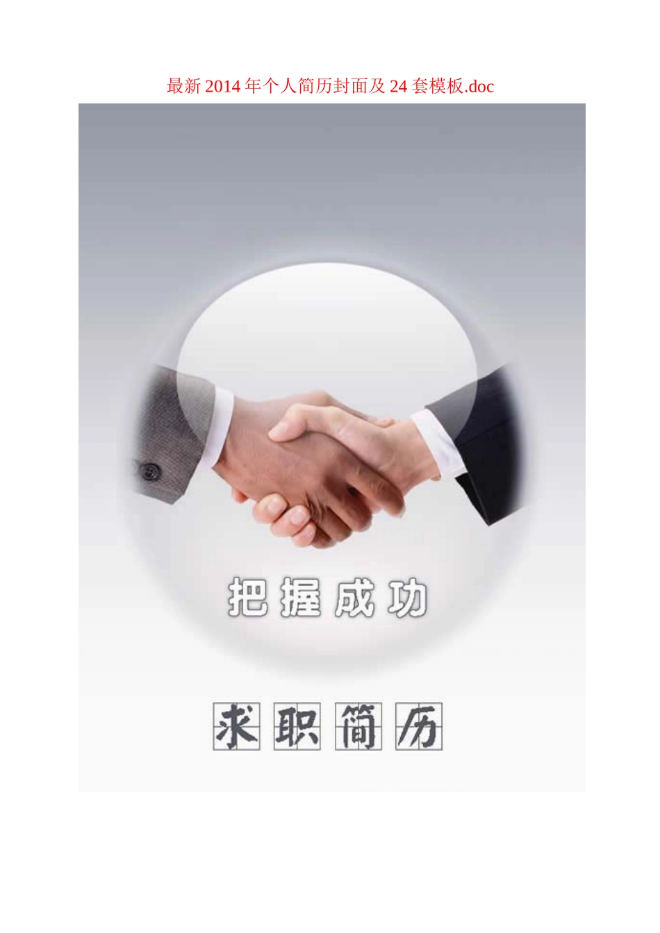 最新2014年个人简历封面及24套模板_第1页