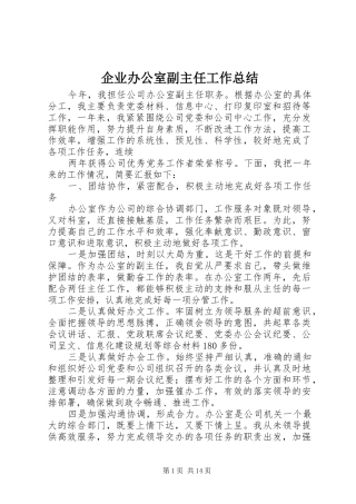企业办公室副主任工作总结 