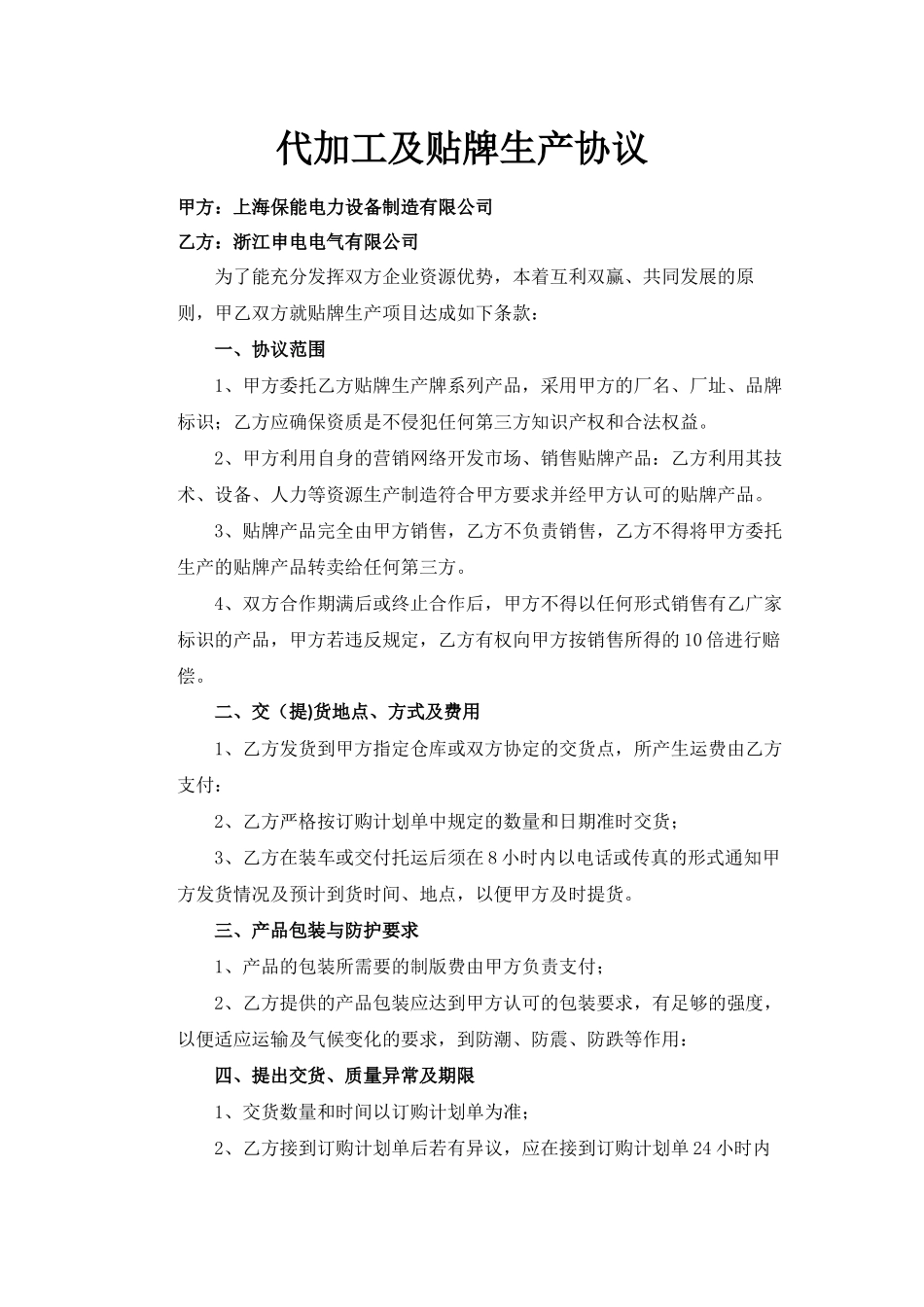 代加工及贴牌生产协议_第1页