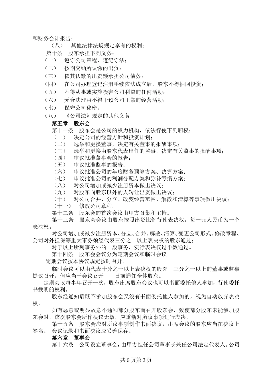 标准正式入股股东协议-范本_第2页