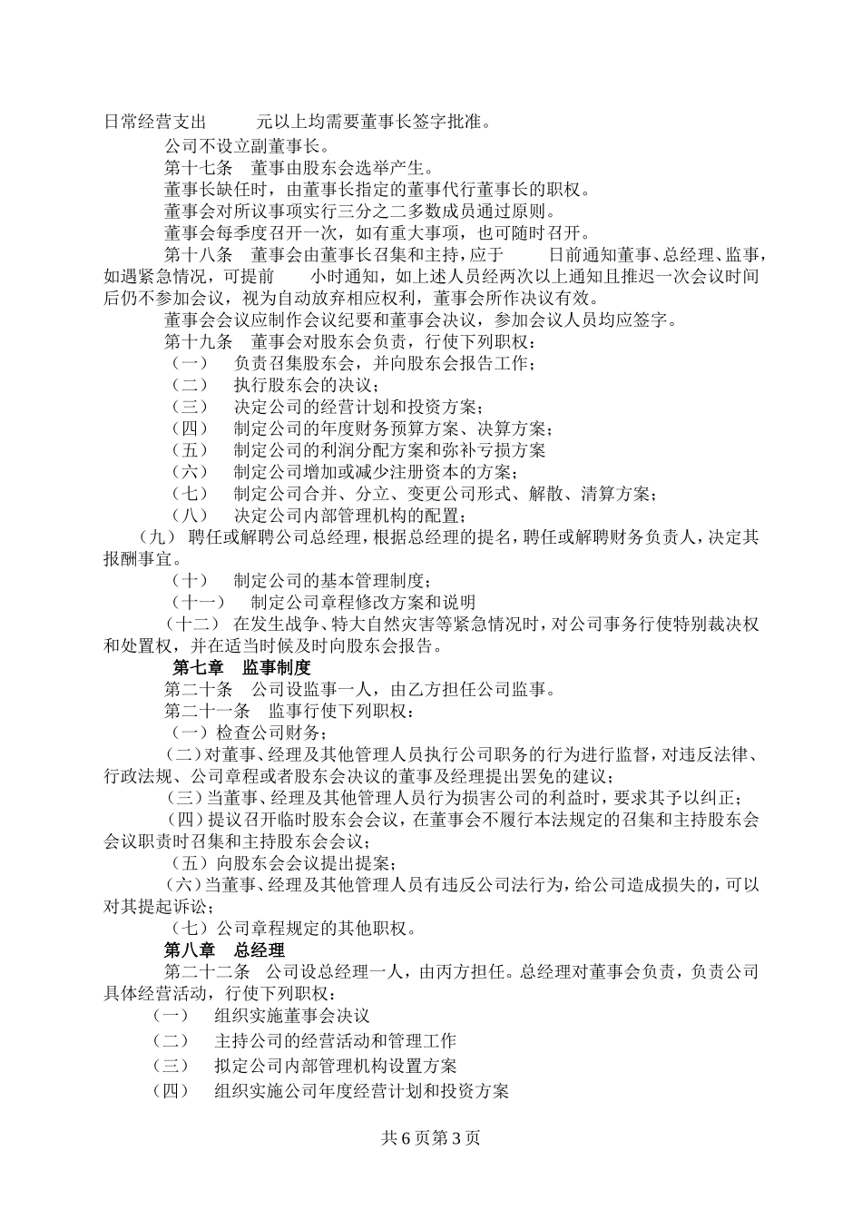 标准正式入股股东协议-范本_第3页