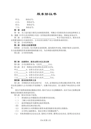 标准正式入股股东协议-范本