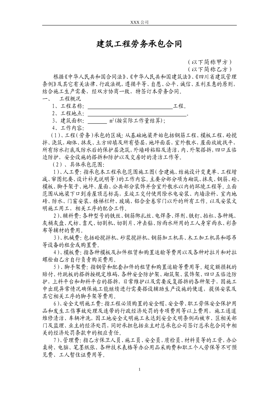 工程劳务承包合同(建筑公司对劳务公司的)_第1页