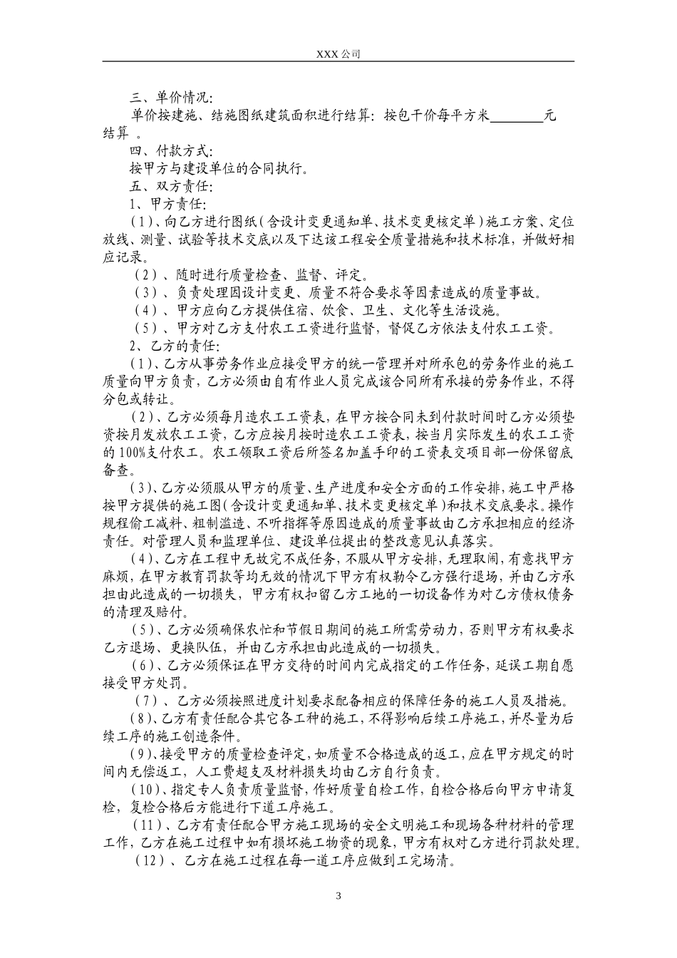 工程劳务承包合同(建筑公司对劳务公司的)_第3页