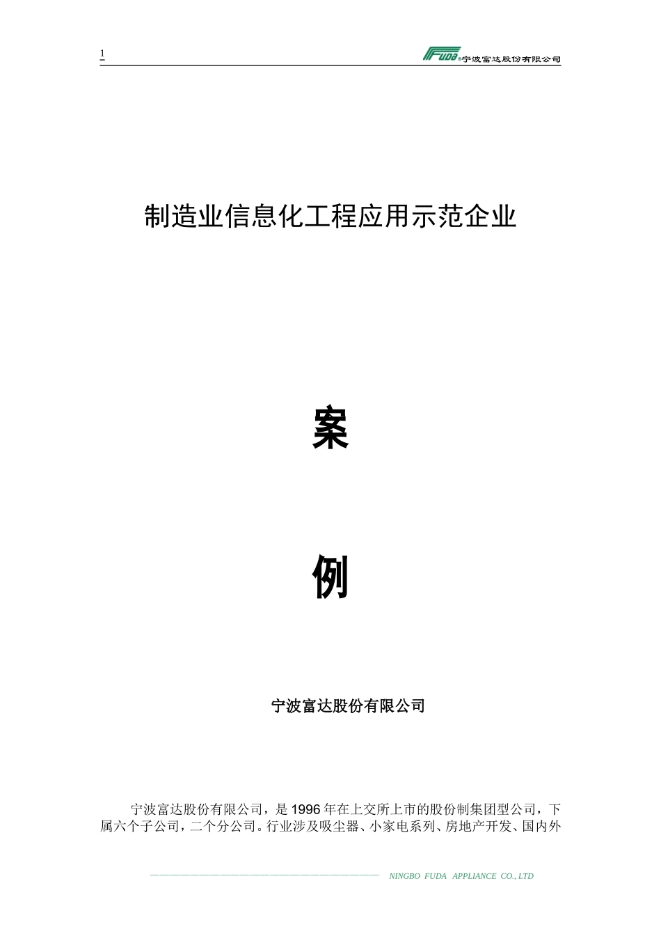 富达制造业信息化工程应用示范企业案例_第1页