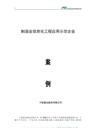 富达制造业信息化工程应用示范企业案例