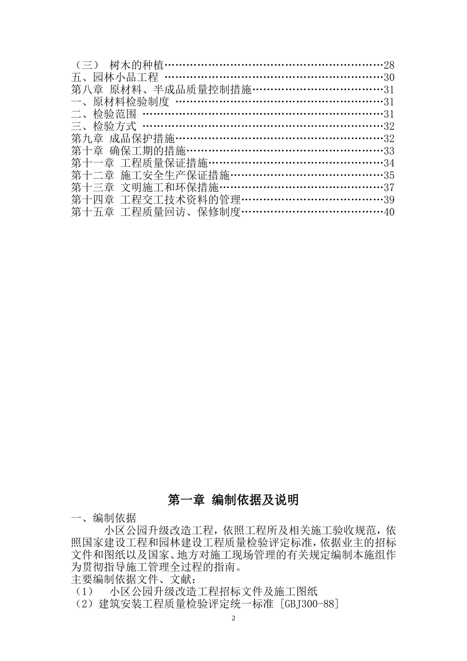 公园升级改造工程施工组织设计_第2页