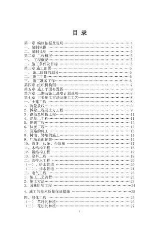 公园升级改造工程施工组织设计