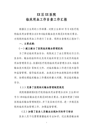 输血自查汇报