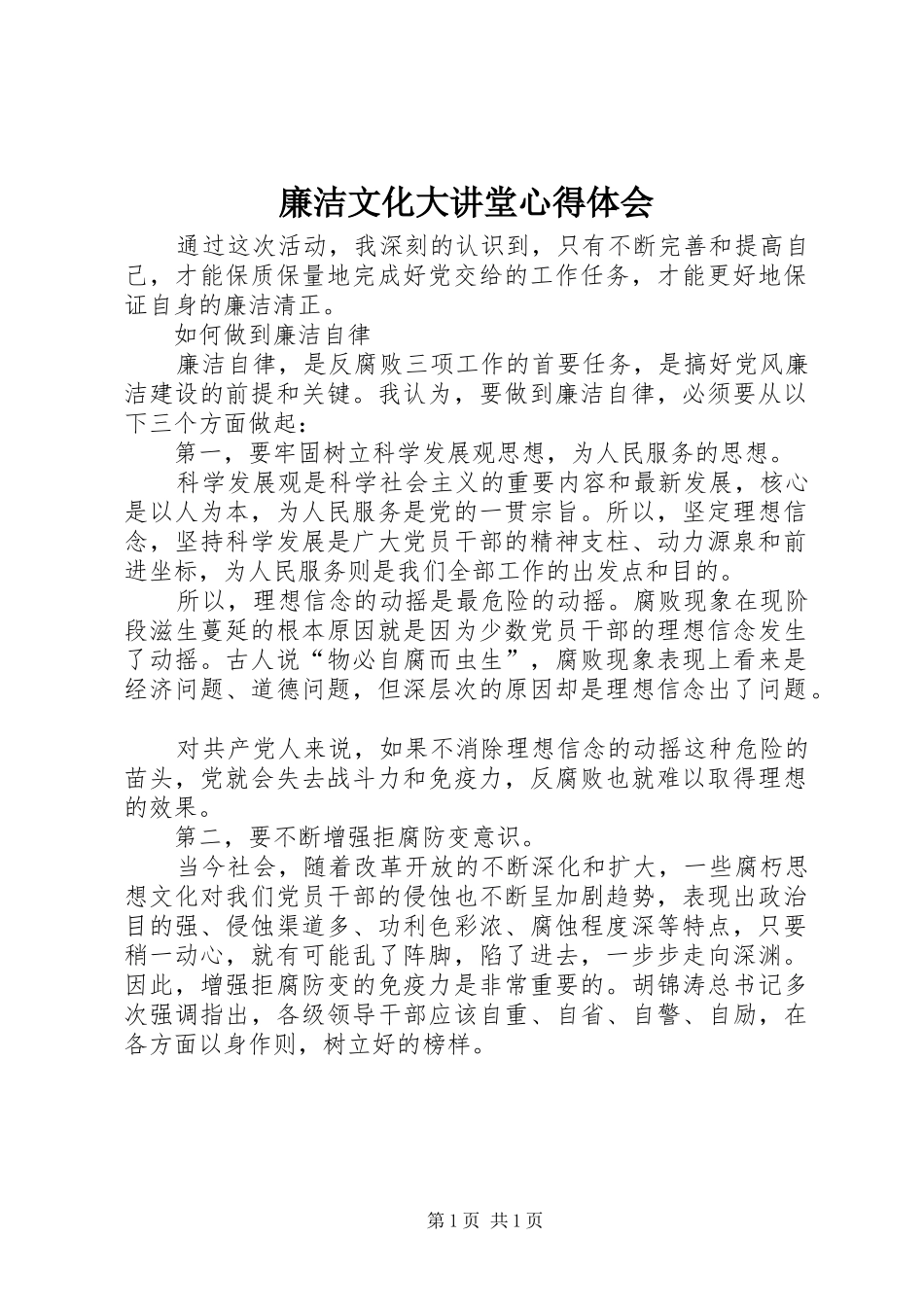 廉洁文化大讲堂体会心得_第1页