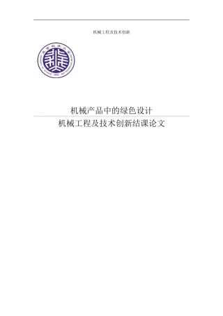 机械产品中的绿色设计