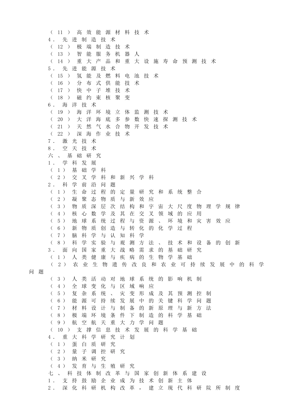 国家中长期科学和技术发展规划纲要(2006-2020年)_第3页