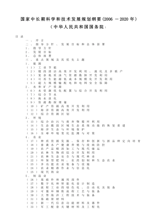 国家中长期科学和技术发展规划纲要(2006-2020年)