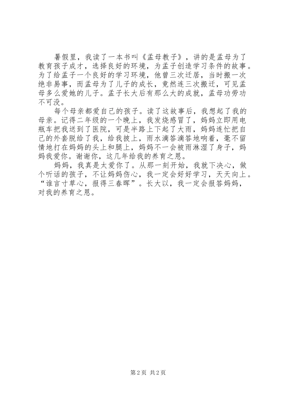孟母教子的读后心得3篇_第2页