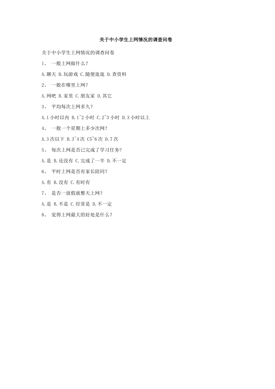 关于中小学生上网情况的调查问卷_第1页