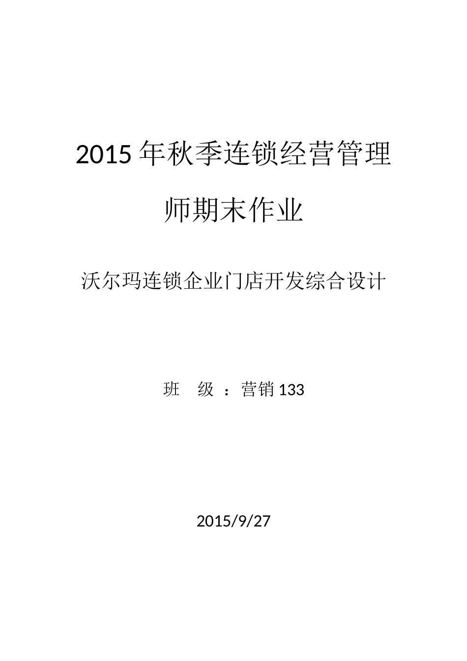 沃尔玛企业分析_第1页