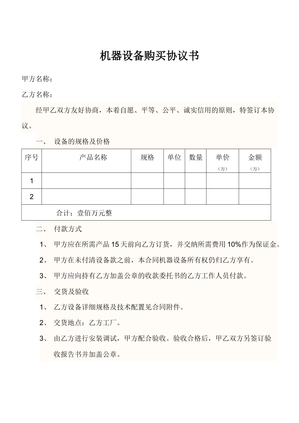 机器设备购买合同_第1页
