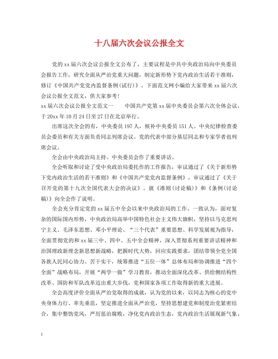十八届六次会议公报全文 _第1页