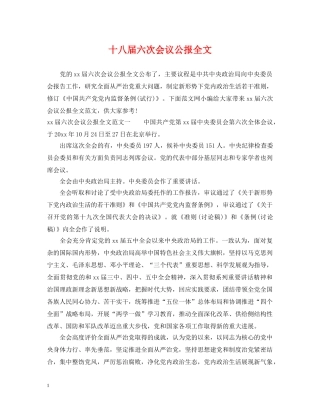 十八届六次会议公报全文 