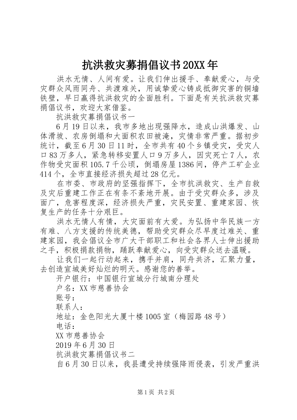 抗洪救灾募捐倡议书20XX年_第1页