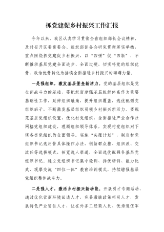 抓党建促乡村振兴工作汇报