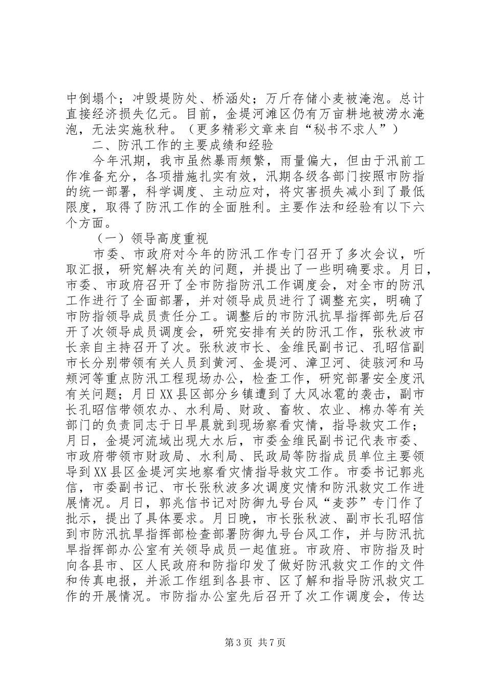 市××年度防汛工作总结 _第3页