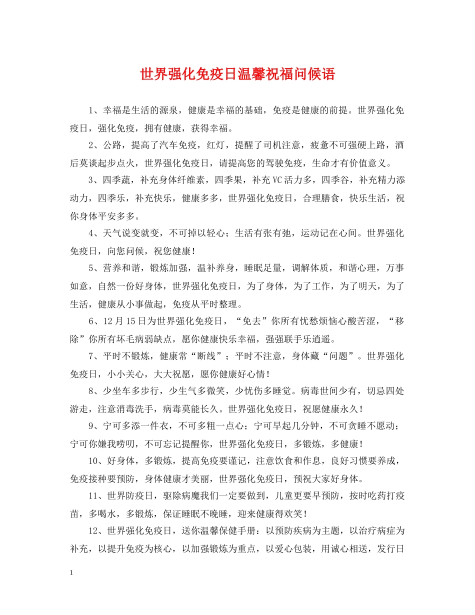 世界强化免疫日温馨祝福问候语_第1页