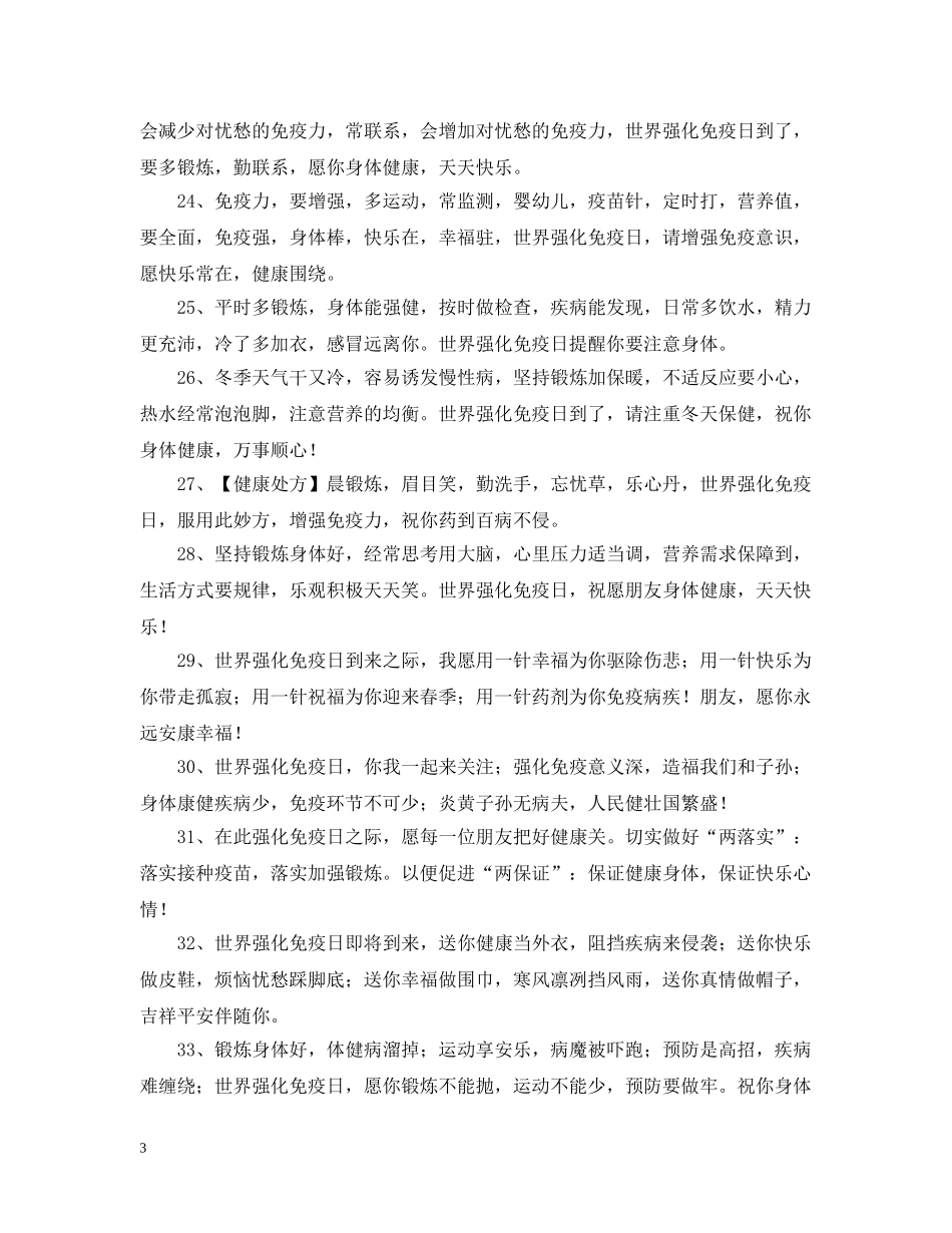 世界强化免疫日温馨祝福问候语_第3页