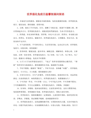 世界强化免疫日温馨祝福问候语