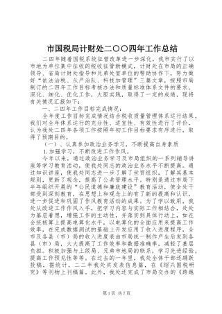 市国税局计财处二○○四年工作总结 