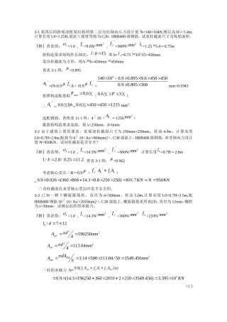 混凝土结构设计原理第四版-沈蒲生版课后习题答案