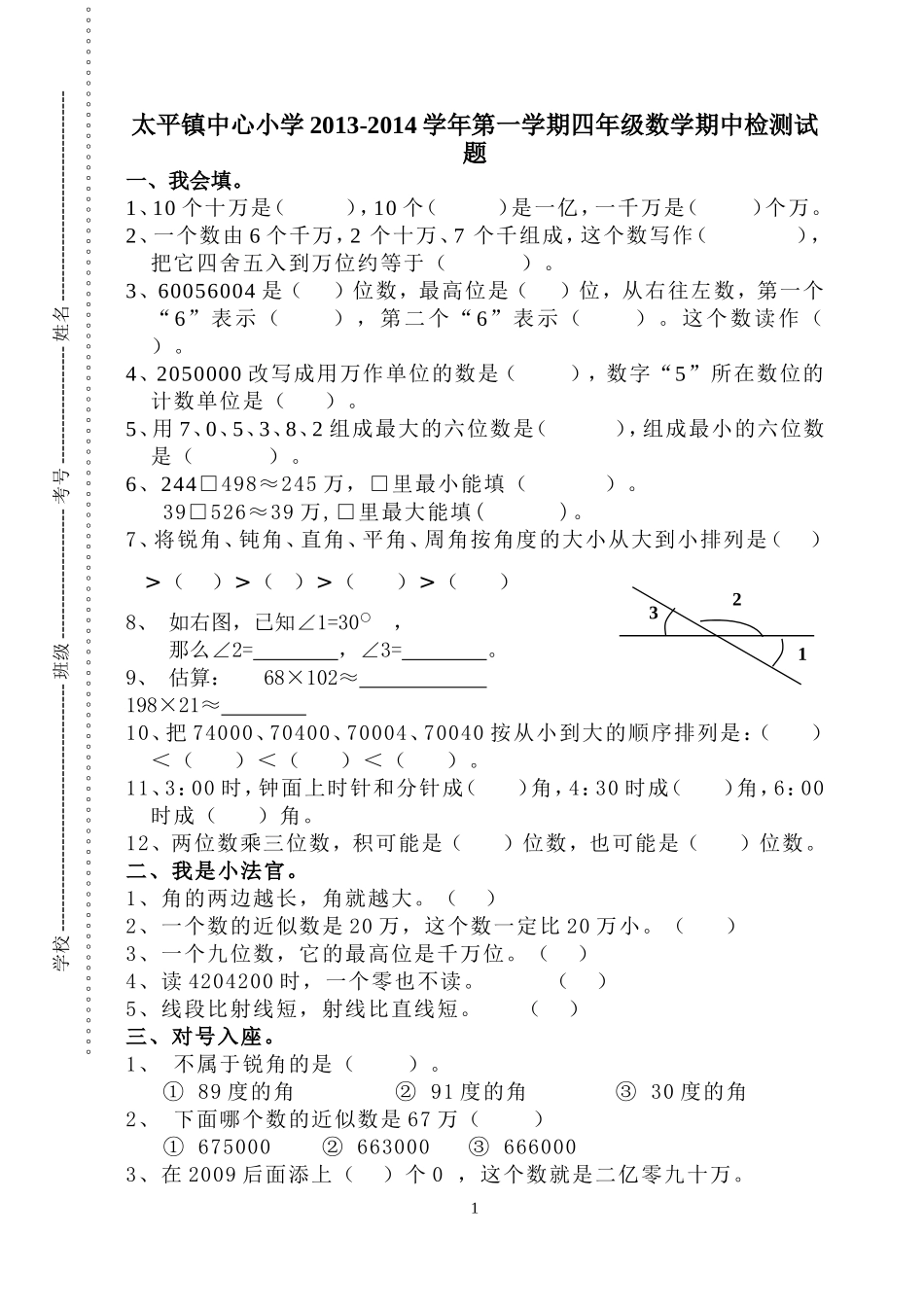 2013-2014-1人教版小学数学四年级上册期中考试试题_第1页