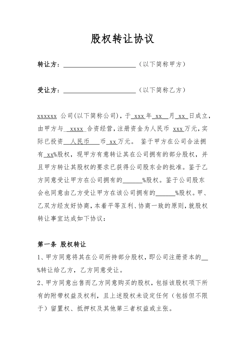股权股东转让股份协议范本(专业版)_第1页