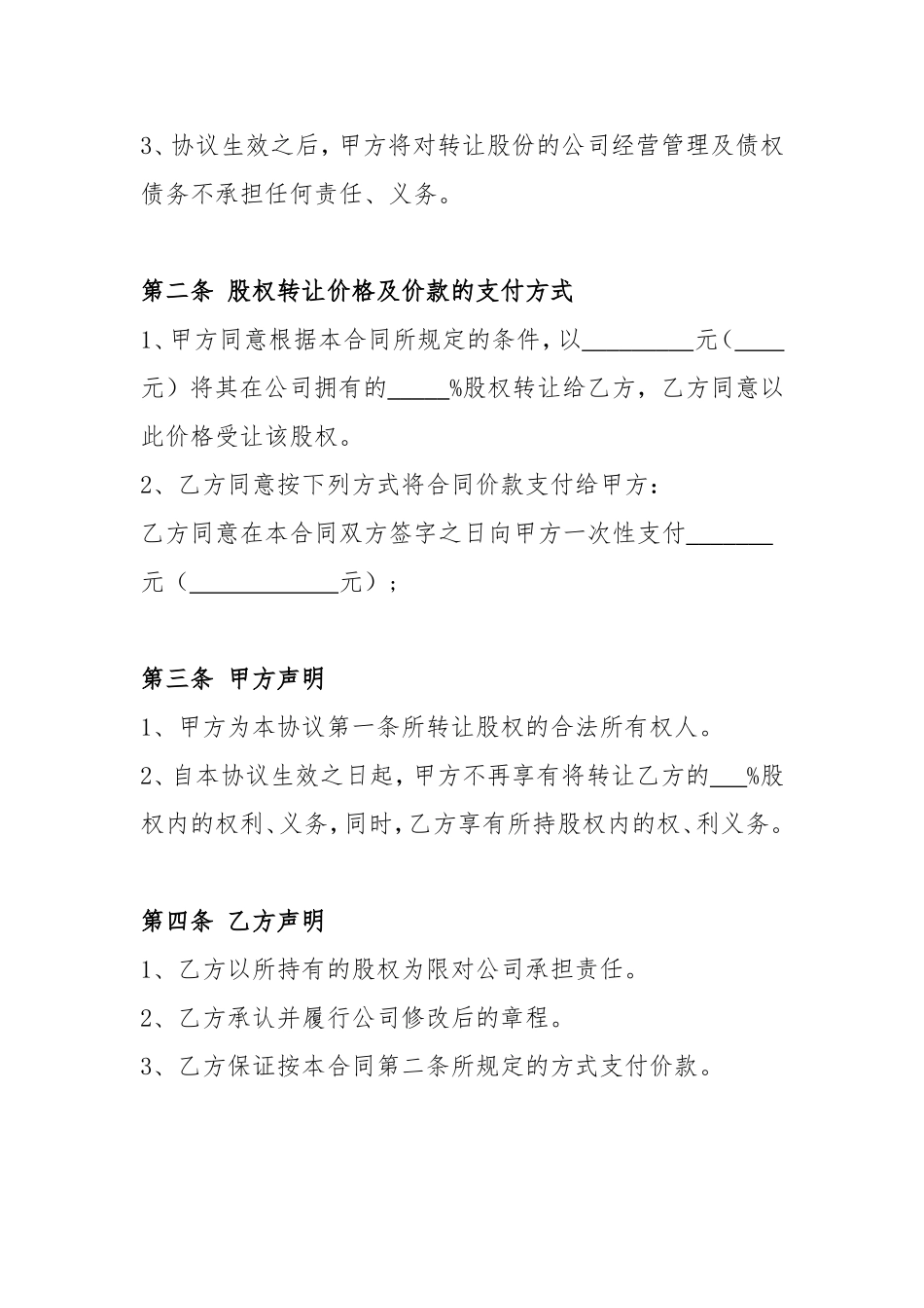 股权股东转让股份协议范本(专业版)_第2页