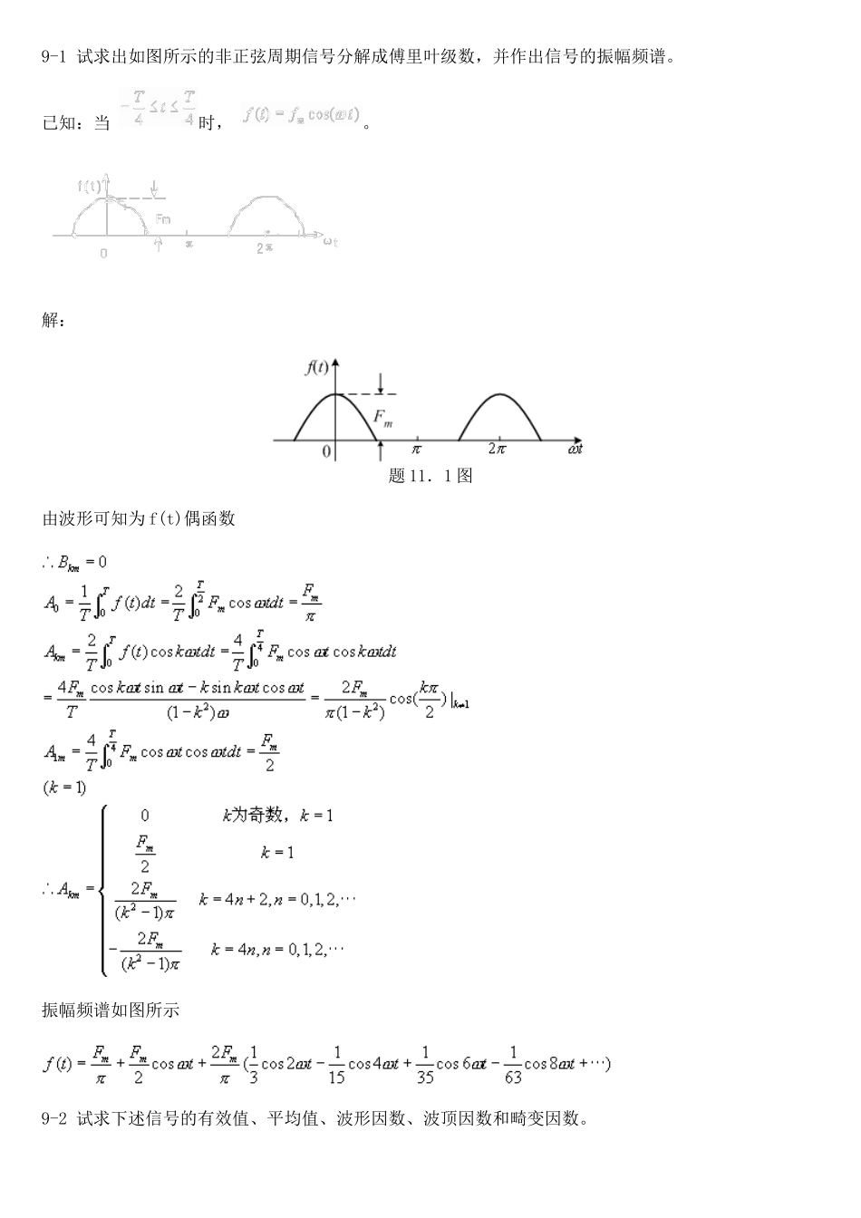 上海交通大学研究生入学考试488基本电路理论基本电路答案9_第1页